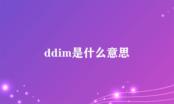 ddim是什么意思