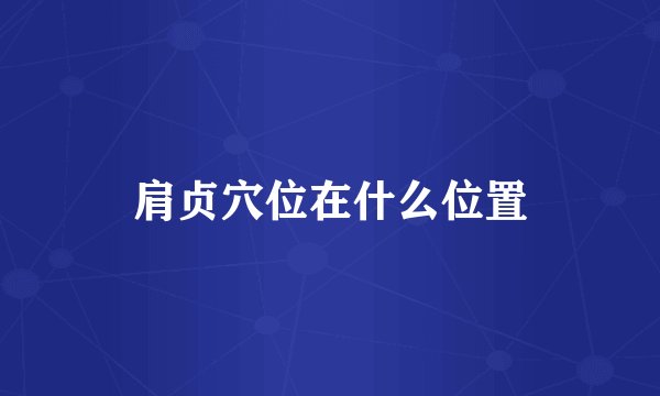 肩贞穴位在什么位置