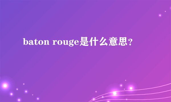 baton rouge是什么意思？