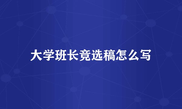 大学班长竞选稿怎么写
