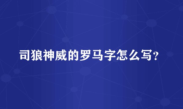 司狼神威的罗马字怎么写？