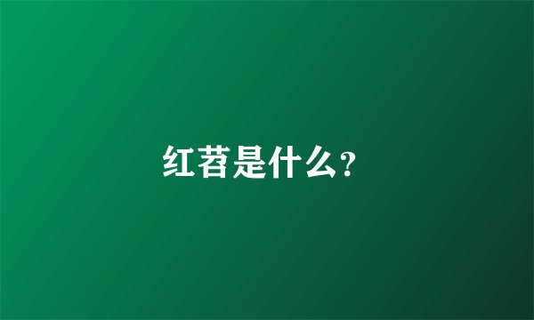 红苕是什么？