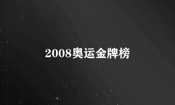 2008奥运金牌榜