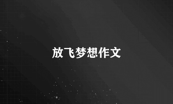 放飞梦想作文