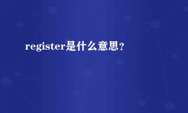 register是什么意思？
