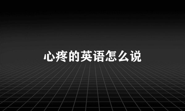 心疼的英语怎么说