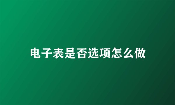 电子表是否选项怎么做