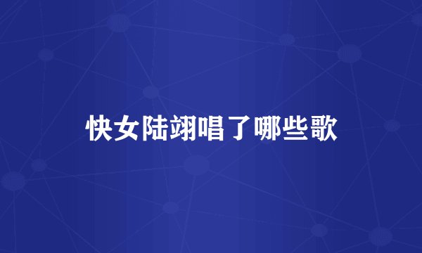 快女陆翊唱了哪些歌