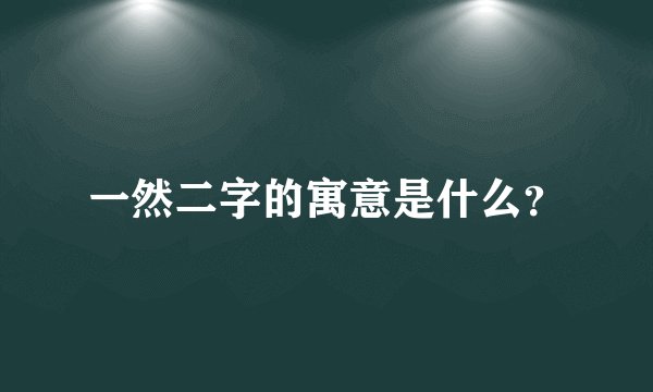 一然二字的寓意是什么？