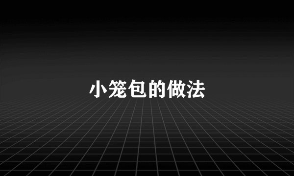 小笼包的做法
