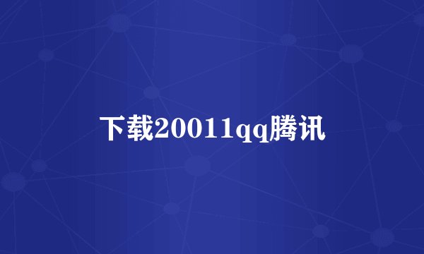 下载20011qq腾讯