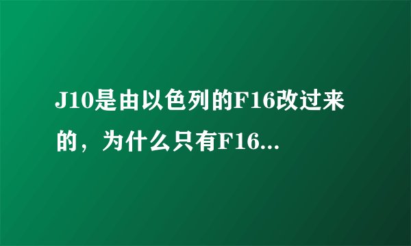 J10是由以色列的F16改过来的，为什么只有F16C造价的一半，别太爱国，回答要可观