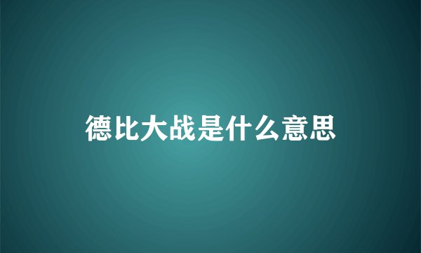 德比大战是什么意思
