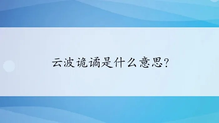 云波诡谲是什么意思？