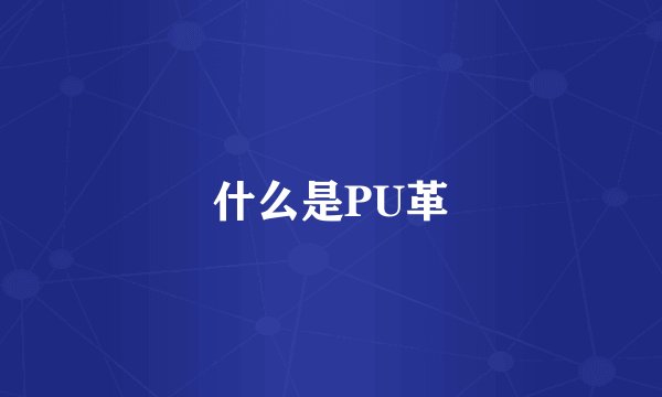 什么是PU革