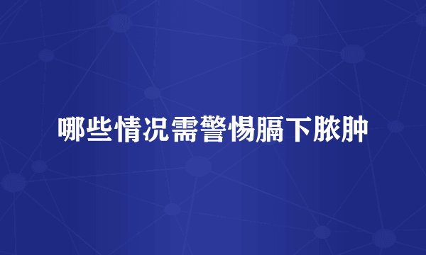哪些情况需警惕膈下脓肿