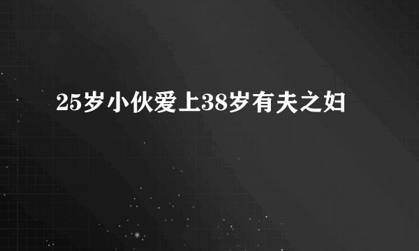 25岁小伙爱上38岁有夫之妇