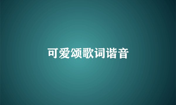 可爱颂歌词谐音
