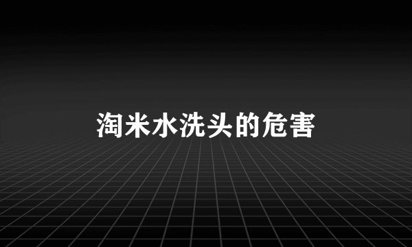 淘米水洗头的危害