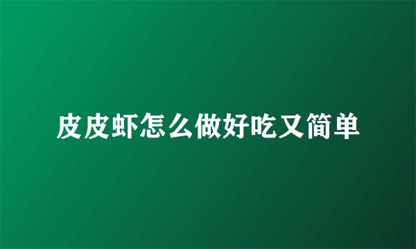 皮皮虾怎么做好吃又简单