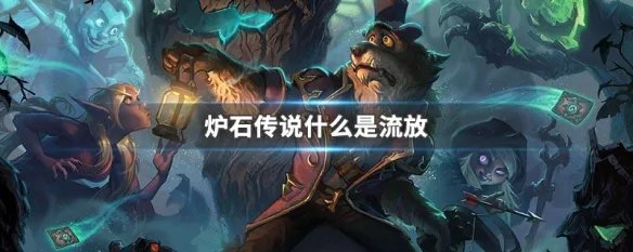 炉石传说什么是流放