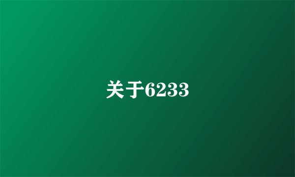 关于6233