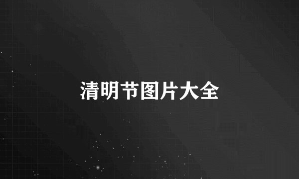 清明节图片大全