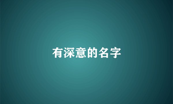 有深意的名字