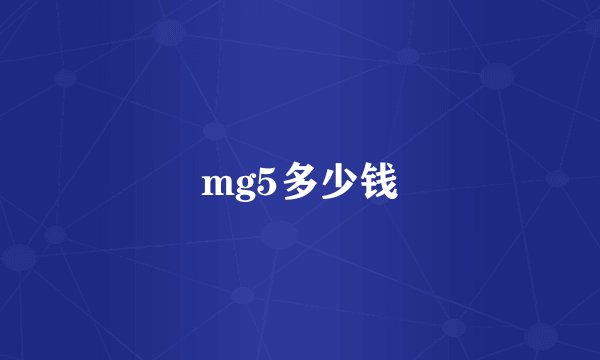 mg5多少钱