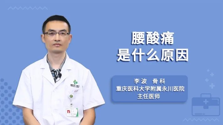  腰酸痛是什么原因