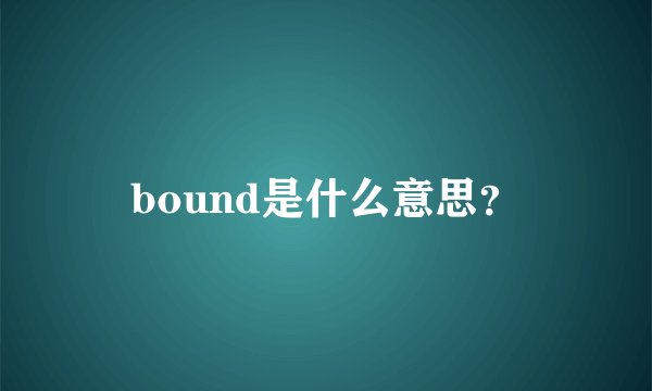 bound是什么意思？