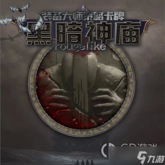 《黑暗神庙》装备攻略