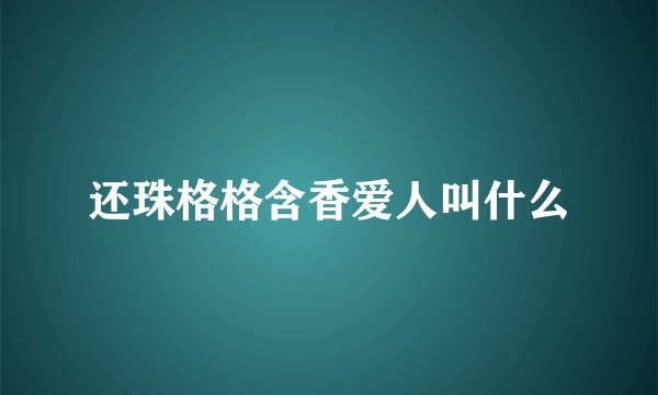 还珠格格含香爱人叫什么