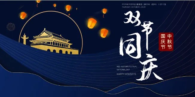 国庆中秋放假安排2020法定节假日 2020国庆中秋放假安排表