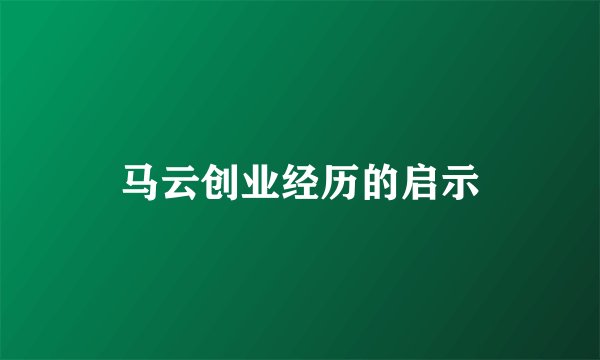 马云创业经历的启示