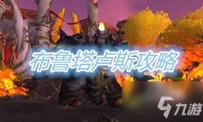 《魔兽世界怀旧服》TBC太阳井高地布鲁塔卢斯图文教程 太阳井高地布鲁塔卢斯怎么玩