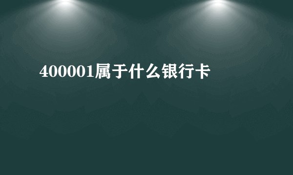 400001属于什么银行卡