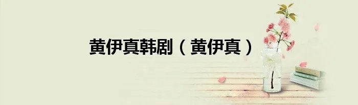 黄伊真韩剧（黄伊真）