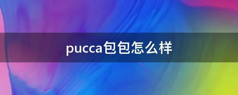 pucca包包怎么样