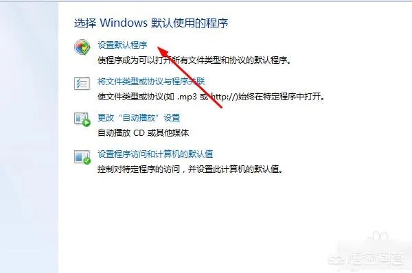 怎么在控制面板中创建关联?