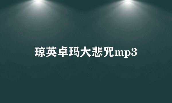 琼英卓玛大悲咒mp3