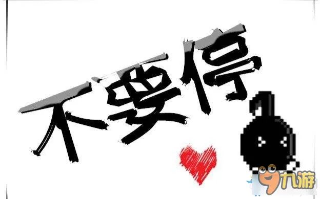 《不要停！八分音符酱》游戏原理解析