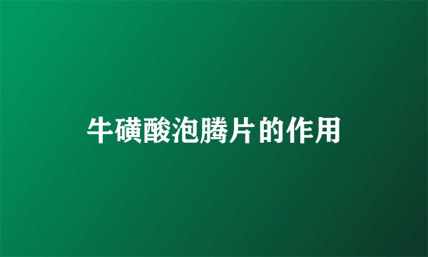 牛磺酸泡腾片的作用
