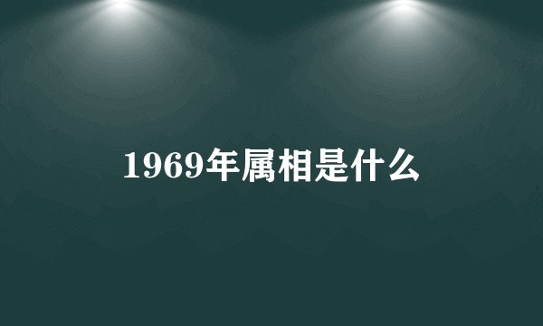 1969年属相是什么