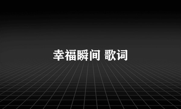 幸福瞬间 歌词