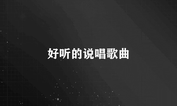 好听的说唱歌曲