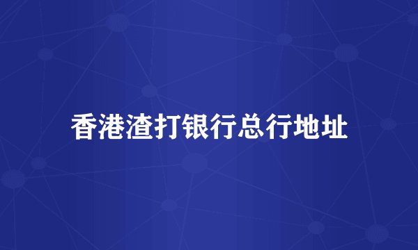 香港渣打银行总行地址