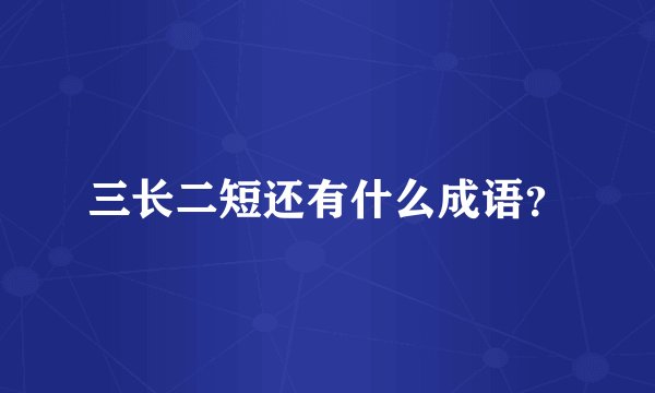 三长二短还有什么成语？