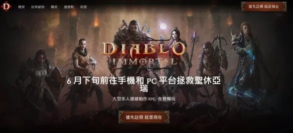 《暗黑破坏神不朽》台服上线了吗 台服官网下载地址分享