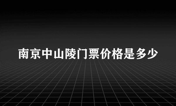 南京中山陵门票价格是多少